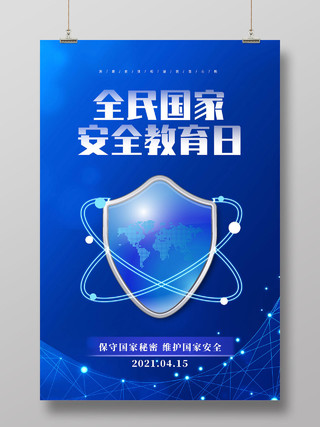 蓝色科技全民国家安全教育日海报